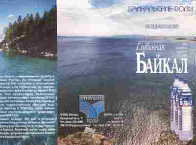 Буклет Глубинная вода природная из озера Байкал, 55-1288, Баград.рф